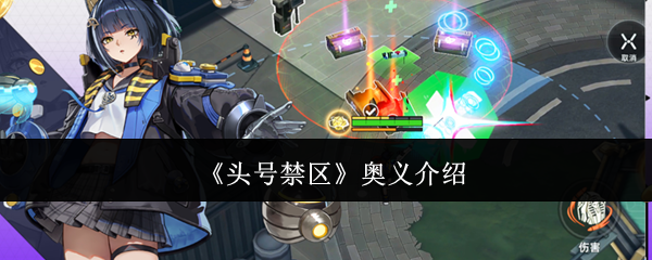 头号禁区奥义是什么-奥义介绍