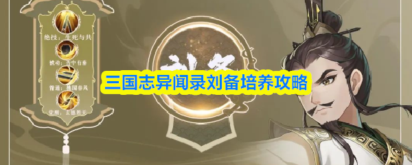 三国志异闻录刘备培养攻略