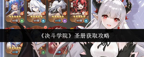 《决斗学院》圣册获取攻略