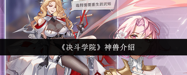 决斗学院神兽怎么样-神兽介绍