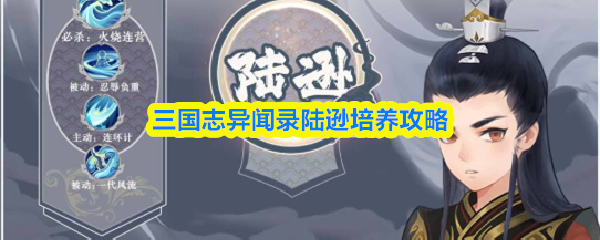 三国志异闻录陆逊培养攻略