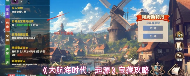 大航海时代起源宝藏玩法一览