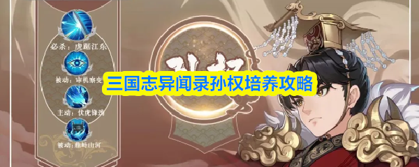 三国志异闻录孙权培养攻略