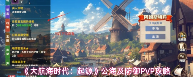 《大航海时代：起源》公海及防御PVP攻略