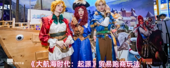 大航海时代起源如何跑商赚钱-贸易跑商玩法