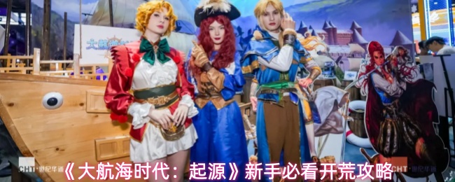 大航海时代起源新手怎么玩-新手必看开荒攻略