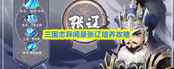 三国志异闻录张辽培养攻略