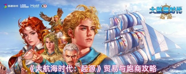 大航海时代起源跑商路线怎么选-贸易与跑商攻略 
