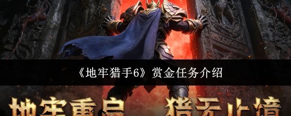 《地牢猎手6》赏金任务介绍