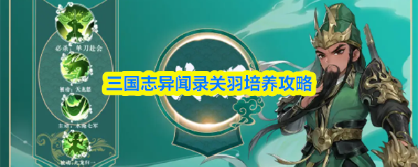 三国志异闻录关羽培养攻略