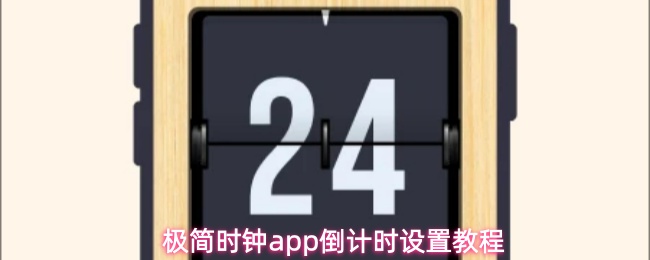 极简时钟app如何设置倒计时-倒计时设置教程