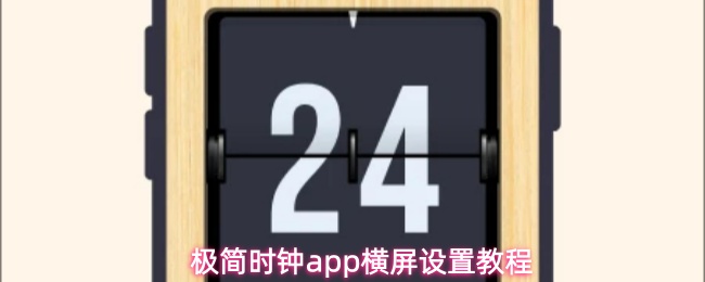极简时钟app横屏设置教程