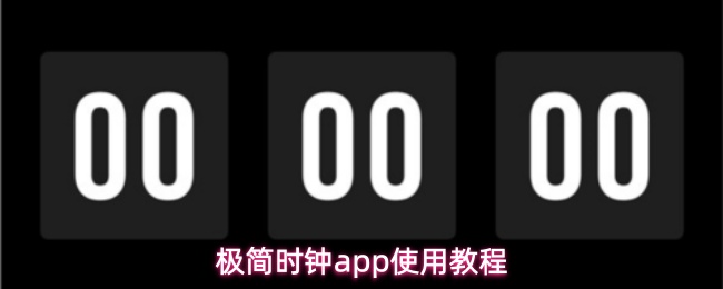 极简时钟app有什么用-使用教程
