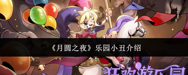 月圆之夜乐园小丑怎么样-乐园小丑介绍