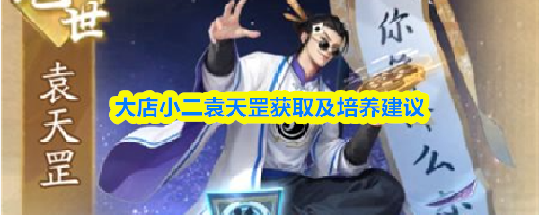 大店小二袁天罡怎么获得-袁天罡获取及培养建议