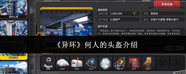 异环何人的头盔是什么-何人的头盔介绍