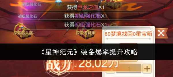 《星神纪元》装备爆率提升攻略