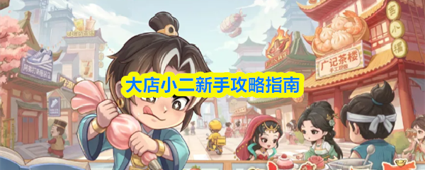 大店小二新手攻略指南