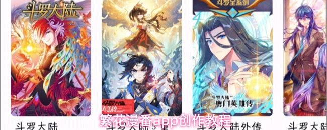 繁花漫番app创作教程