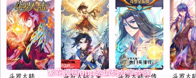 繁花漫画app邀请码分享步骤