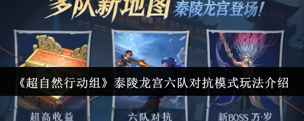 超自然行动组泰陵龙宫六队对抗模式怎么玩-泰陵龙宫六队对抗模式玩法介绍