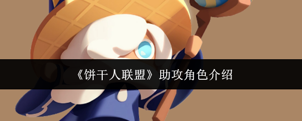 饼干人联盟助攻角色有哪些-助攻角色介绍