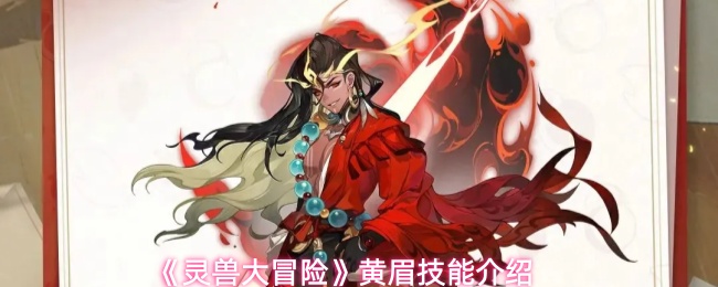 灵兽大冒险黄眉技能是什么-黄眉技能介绍