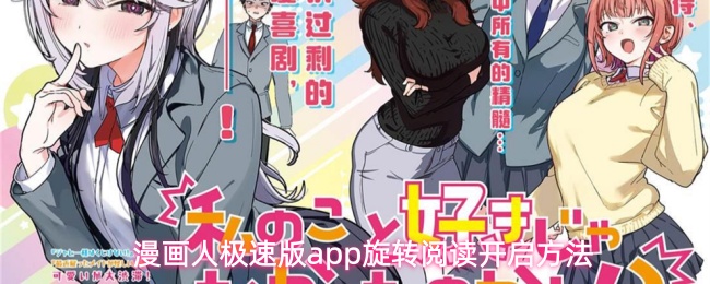 漫画人极速版app怎么开启旋转阅读-旋转阅读开启方法