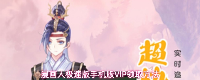 漫画人极速版手机版VIP领取方法