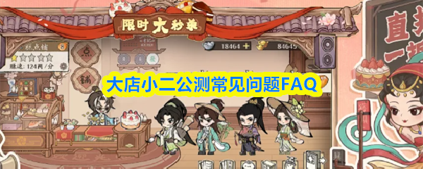 大店小二公测常见问题FAQ