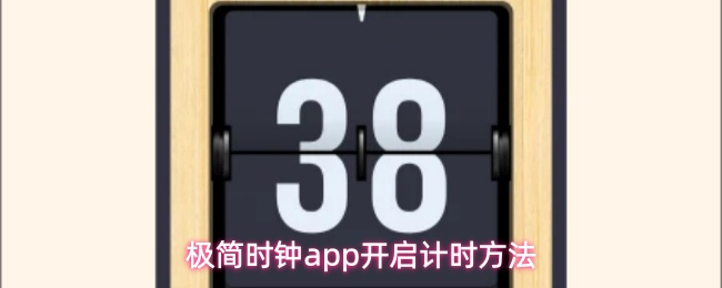 极简时钟app怎么启动计时-开启计时方法