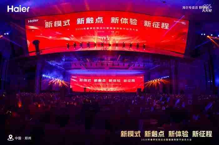 海尔启动“2026健康焕新节”升级用户十大权益