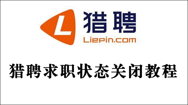 猎聘要怎么关闭求职状态