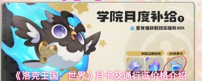 《洛克王国：世界》月卡及通行证价格介绍