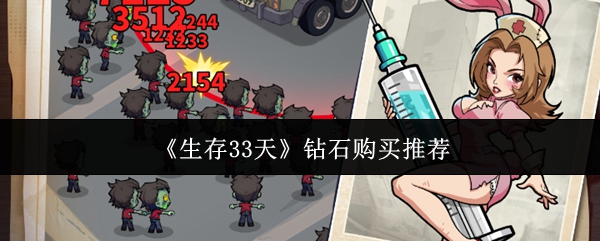 生存33天钻石推荐买什么-钻石购买推荐