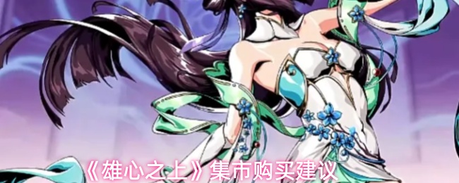 《雄心之上》集市购买建议