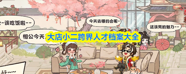 大店小二跨界人才档案大全