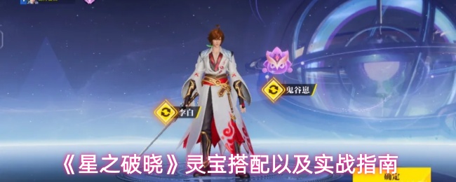 星之破晓灵宝怎么搭配-灵宝搭配以及实战指南
