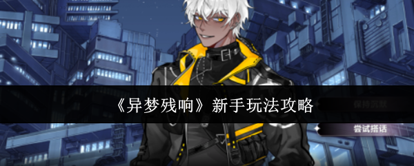 异梦残响新手怎么玩-新手玩法攻略
