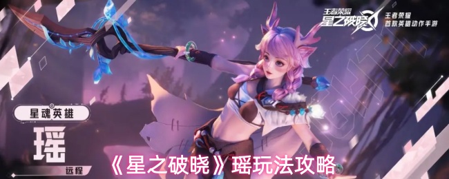 《星之破晓》瑶玩法攻略