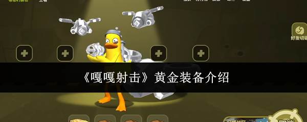 《嘎嘎射击》黄金装备介绍