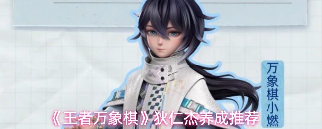 《王者万象棋》狄仁杰养成推荐