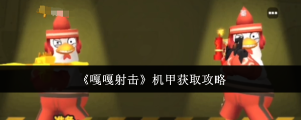 《嘎嘎射击》机甲获取攻略