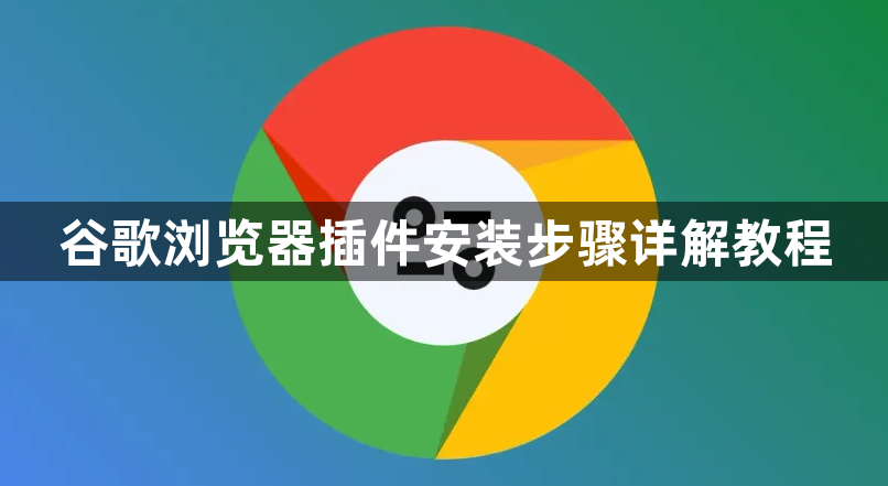 谷歌浏览器插件安装步骤详解教程