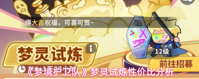梦境护卫队梦灵试炼礼包怎么选-梦灵试炼性价比分析
