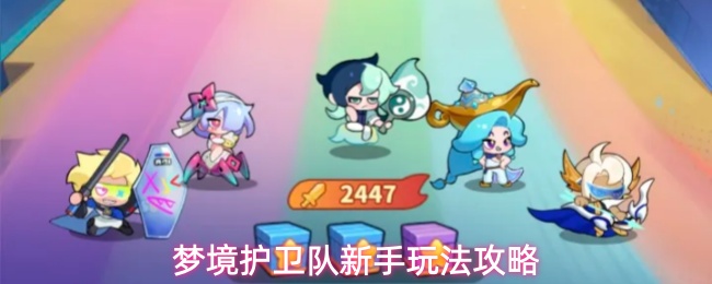 梦境护卫队新手玩法攻略