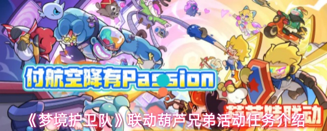 梦境护卫队联动葫芦兄弟活动任务奖励一览