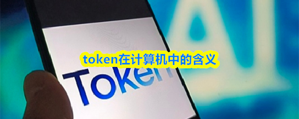ai的token什么东西-token在计算机中的含义