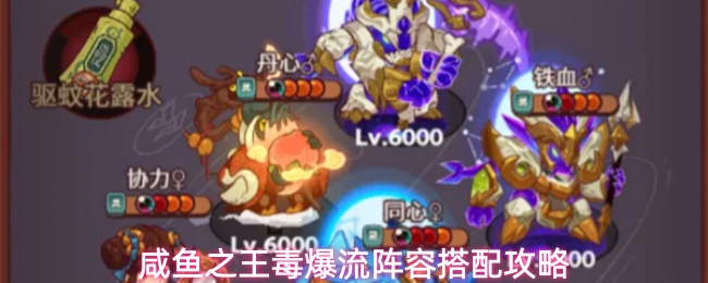 咸鱼之王毒爆流阵容怎么搭配-毒爆流阵容搭配攻略