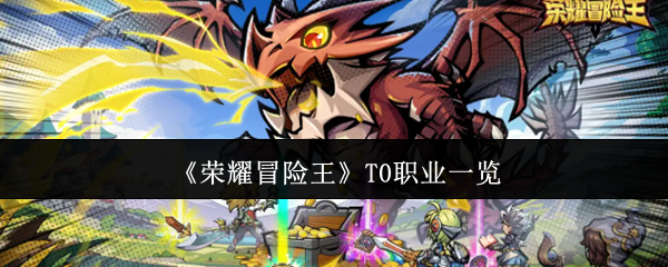 《荣耀冒险王》T0职业一览